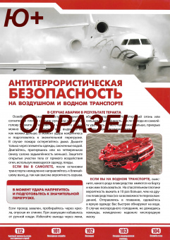 Плакат Антитеррористическая безопасность на воздушном и водном транспорте