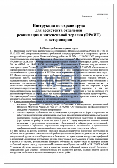 Инструкция по охране труда для ассистента отделения реанимации и интенсивной терапии ( ОРиИТ ) в ветеринарии