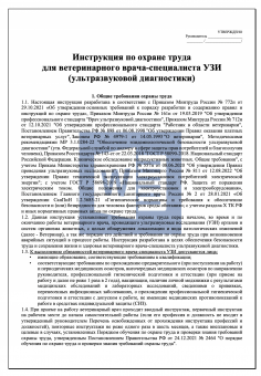 Инструкция по охране труда для ветеринарного врача - специалиста УЗИ ( ультразвуковой диагностики )