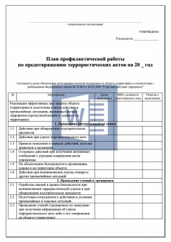 План профилактической работы по предотвращению террористических актов 