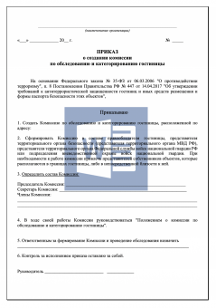 Приказ о создании комиссии по обследованию и категорированию гостиницы