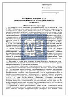 Инструкция по охране труда для водителя-машиниста автогидроподъемника ( автовышки )