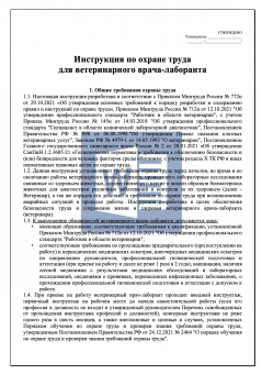 Инструкция по охране труда для ветеринарного врача - лаборанта