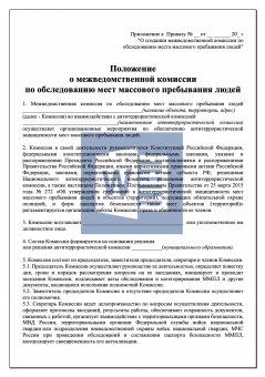 Положение о комиссии по обследованию и категорированию места массового пребывания людей