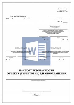 Паспорт безопасности объекта здравоохранения