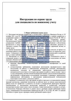 Инструкция по охране труда для специалиста по воинскому учету