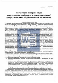 Инструкция по охране труда для преподавателя (педагога) труда (технологии) в профессиональной образовательной организации ( колледже )