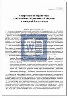 Инструкция по охране труда для специалиста гражданской обороны и пожарной безопасности