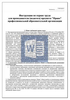 Инструкция по охране труда для преподавателя (педагога) предмета "Право" в профессиональной образовательной организации ( колледже )