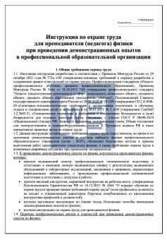 Инструкция по охране труда для преподавателя ( педагога ) физики при проведении демонстрационных опытов в профессиональной образовательной организации ( колледже )