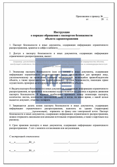 Приказ о защите информации и хранении паспорта безопасности объекта здравоохранения
