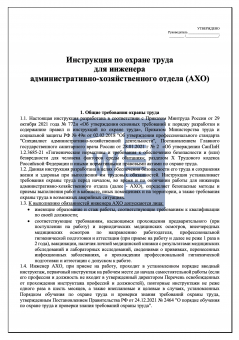 Инструкция по охране труда для инженера административно - хозяйственного отдела ( АХО )