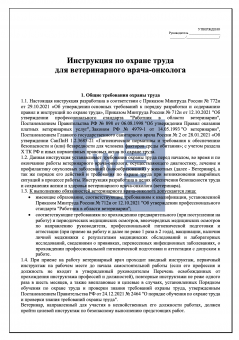 Инструкция по охране труда для ветеринарного врача - онколога