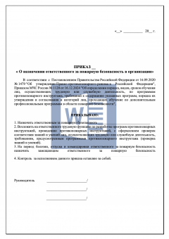 Приказ о назначении ответственного за пожарную безопасность в организации