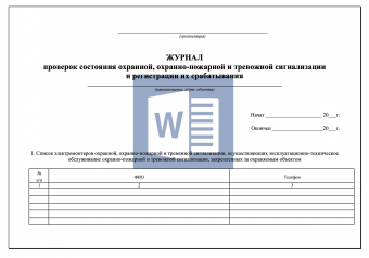 Журнал проверки состояния охранной, охранно - пожарной и тревожной кнопки сигнализации и регистрации их срабатывания