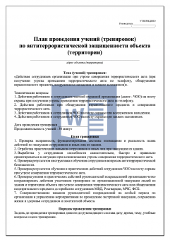 План проведения учений ( тренировок ) по антитеррористической защищенности объекта ( территории )