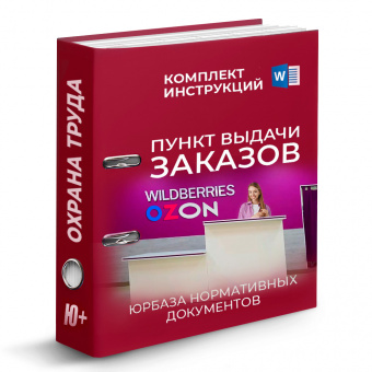 Комплект инструкций по охране труда в пункте выдачи заказов ( ПВЗ )