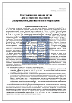 Инструкция по охране труда для ассистента отделения лабораторной диагностики в ветеринарии