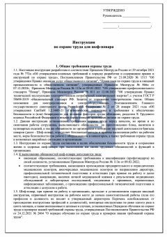 Инструкция по охране труда для шеф - повара