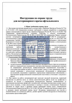 Инструкция по охране труда для ветеринарного врача - офтальмолога