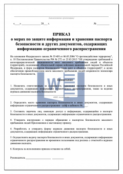 Приказ о мерах по защите информации и хранении паспорта безопасности и других документов, содержащих информацию ограниченного распространения