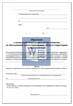 Обращение о назначении сотрудника в комиссию по обследованию объекта культуры