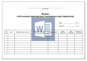 Журнал учёта выдачи транспортных пропусков (электронных карт)