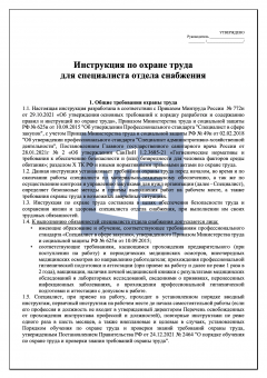 Инструкция по охране труда для специалиста отдела снабжения