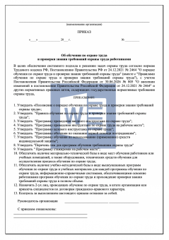 Приказ о порядке обучения и проверки знания требований охраны труда