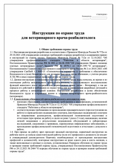 Инструкция по охране труда для ветеринарного врача - реабилитолога