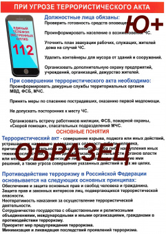 Плакат Действия при угрозе террористического акта