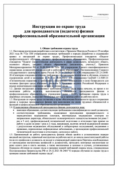 Инструкция по охране труда для преподавателя ( педагога ) физики в профессиональной образовательной организации ( колледже )