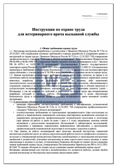 Инструкция по охране труда для ветеринарного врача вызывной службы