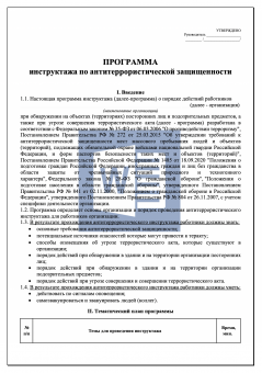 Программа инструктажа по антитеррористической защищенности