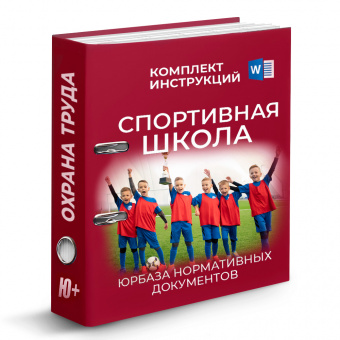 Комплект инструкций по охране труда для спортивной школы