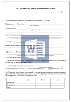 Акт обследования и категорирования гостиницы