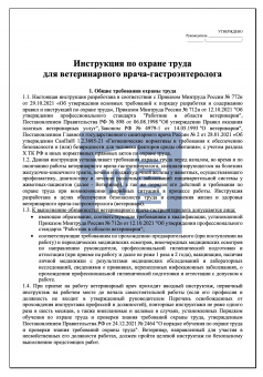 Инструкция по охране труда для ветеринарного врача - гастроэнтеролога