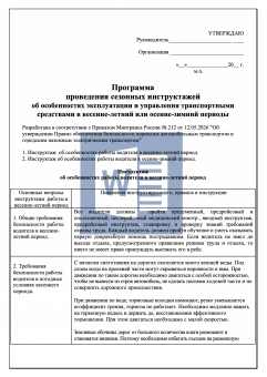 Программа проведения сезонных инструктажей по БДД ( безопасность перевозок )