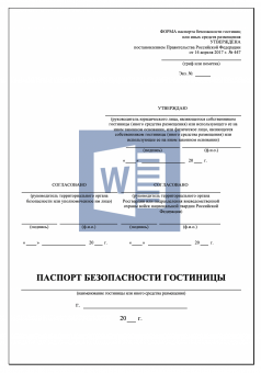 Паспорт безопасности гостиницы