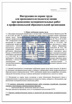 Инструкция по охране труда для преподавателя ( педагога ) химии при проведении экспериментальных работ в профессиональной образовательной организации ( колледже )