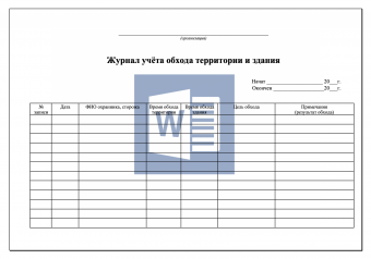 Журнал учёта обхода территории