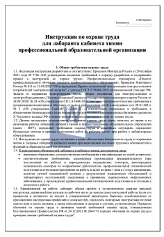 Инструкция по охране труда для лаборанта кабинета химии в профессиональной образовательной организации ( колледже )