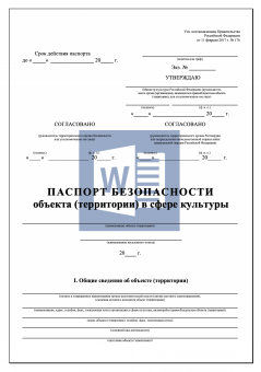 Паспорт безопасности объекта культуры