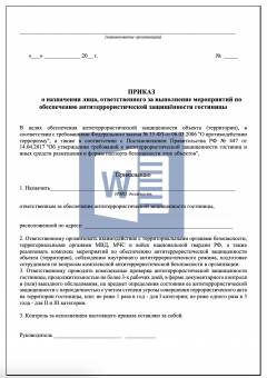 Приказ о назначении ответственного за антитеррористическую защищённость гостиницы