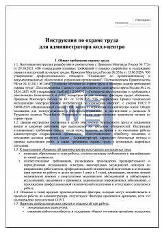 Инструкция по охране труда для администратора колл - центра